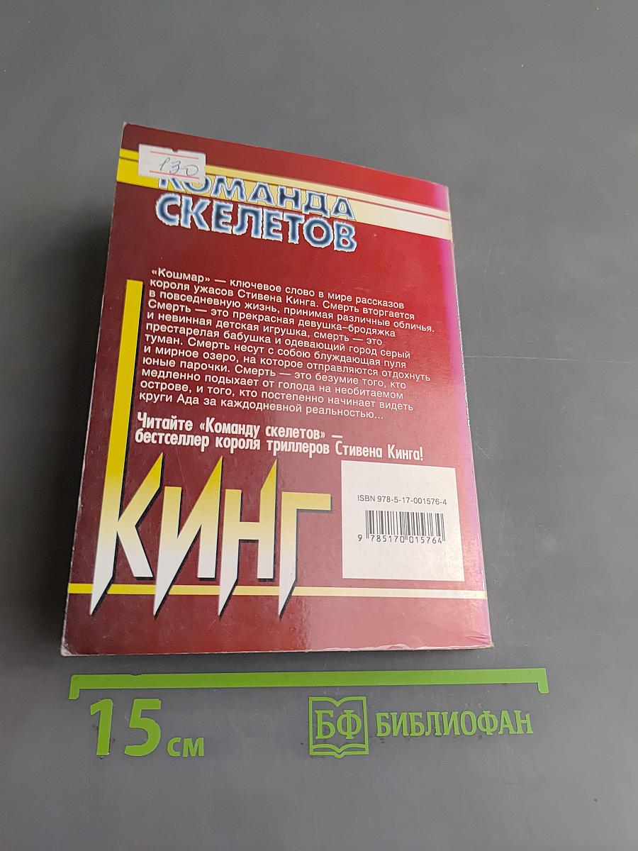 Команда скелетов