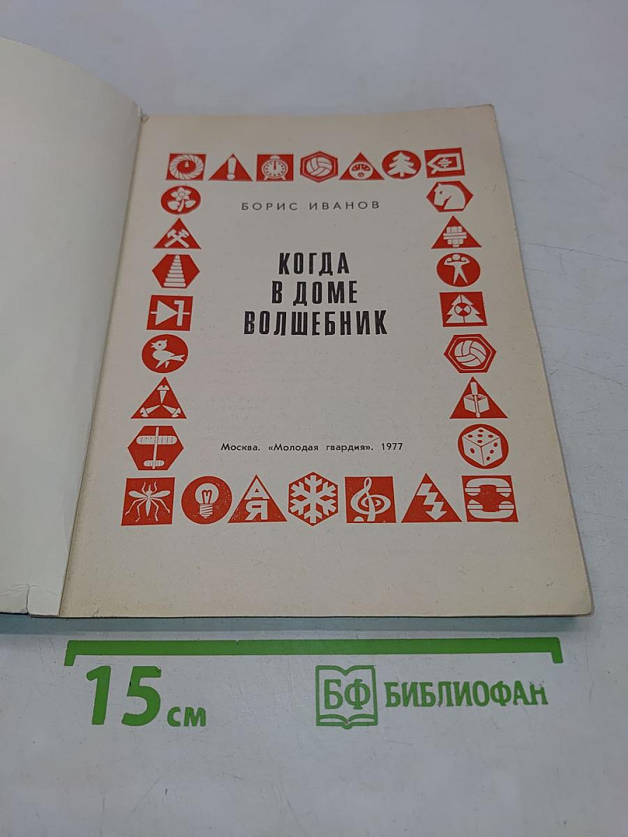 Когда в доме волшебник