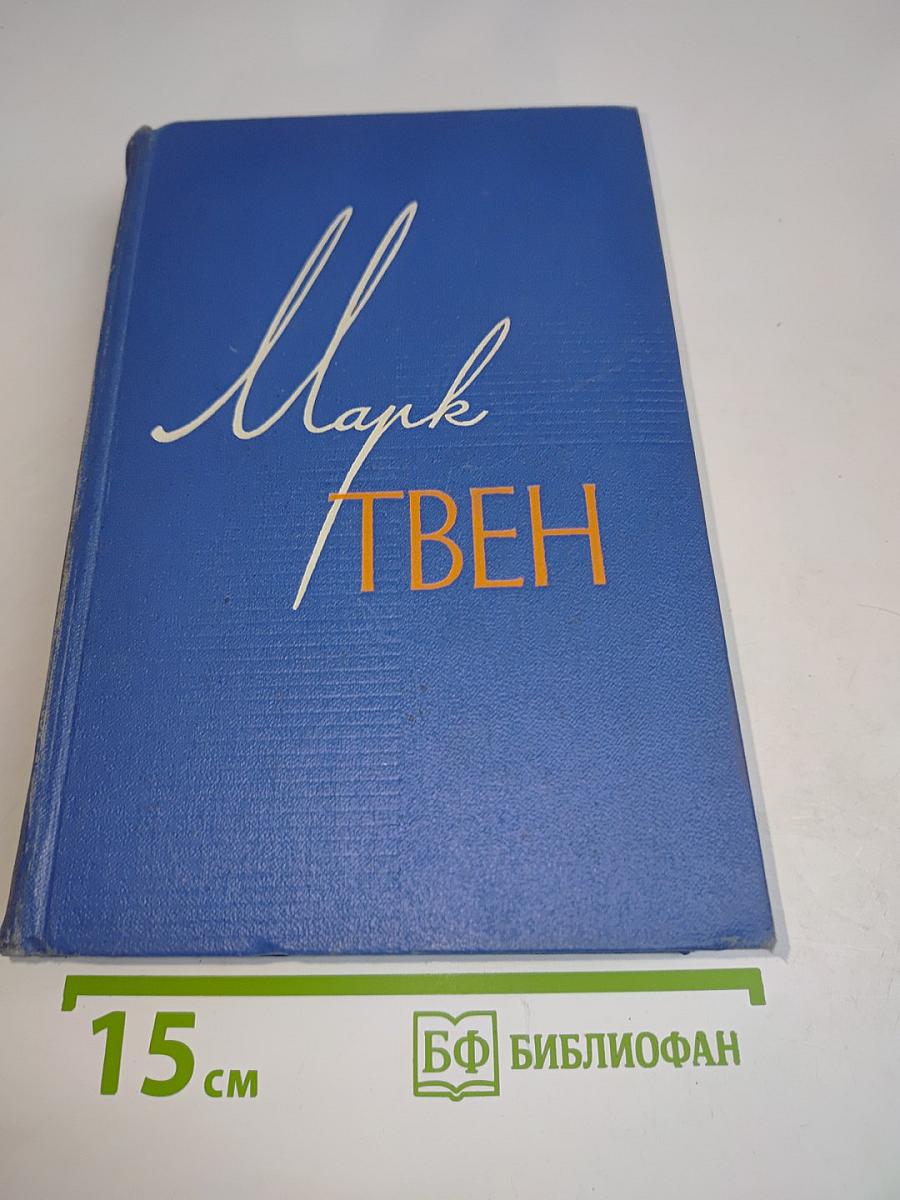 Приключения Гекльберри Финна. Янки из Коннектикута при дворе короля Артура