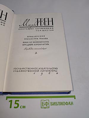 Приключения Гекльберри Финна. Янки из Коннектикута при дворе короля Артура