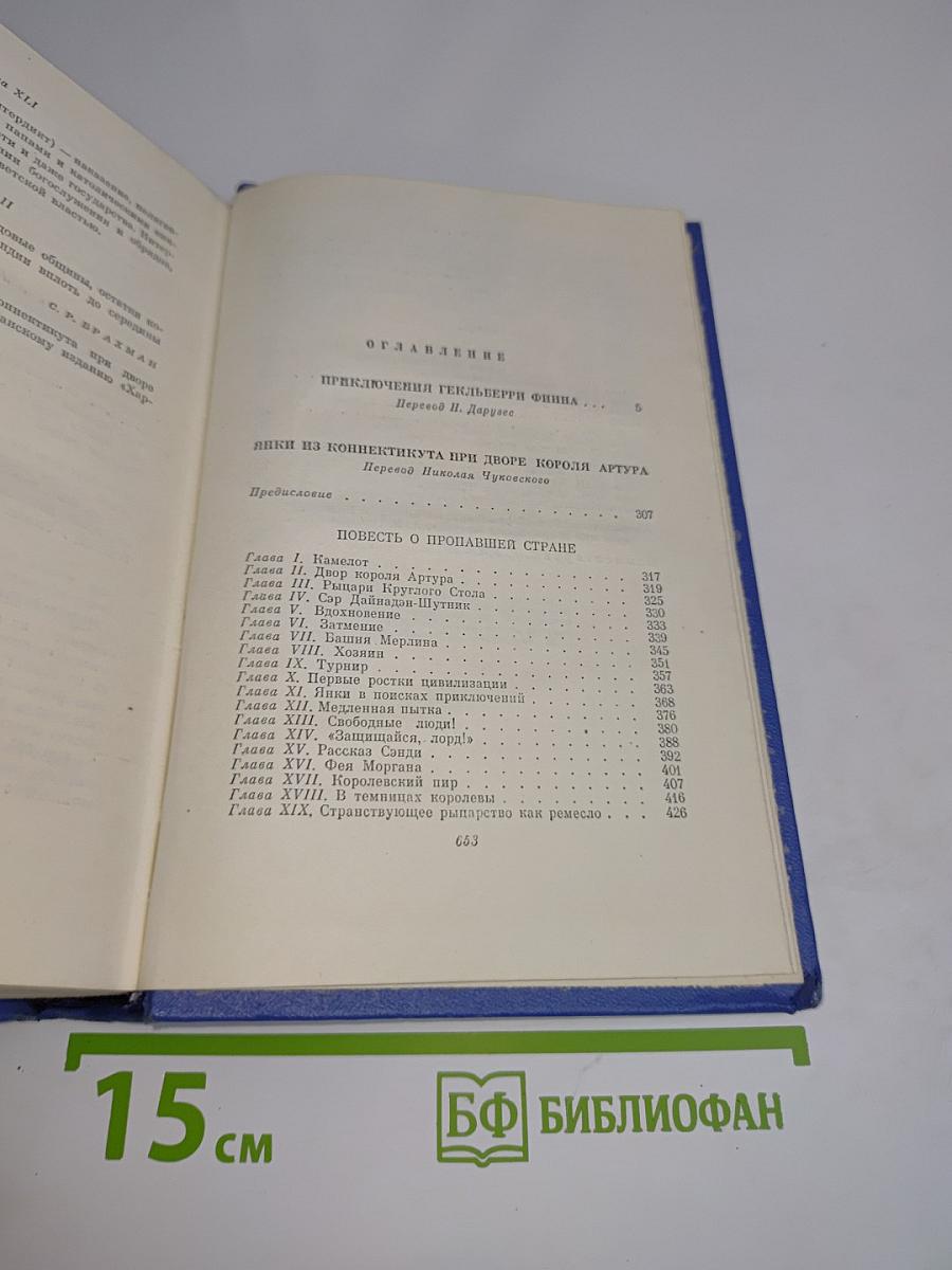 Приключения Гекльберри Финна. Янки из Коннектикута при дворе короля Артура