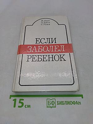 Если заболел ребенок