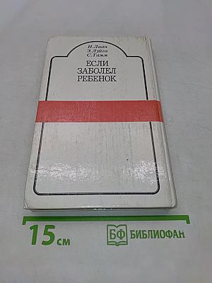 Если заболел ребенок