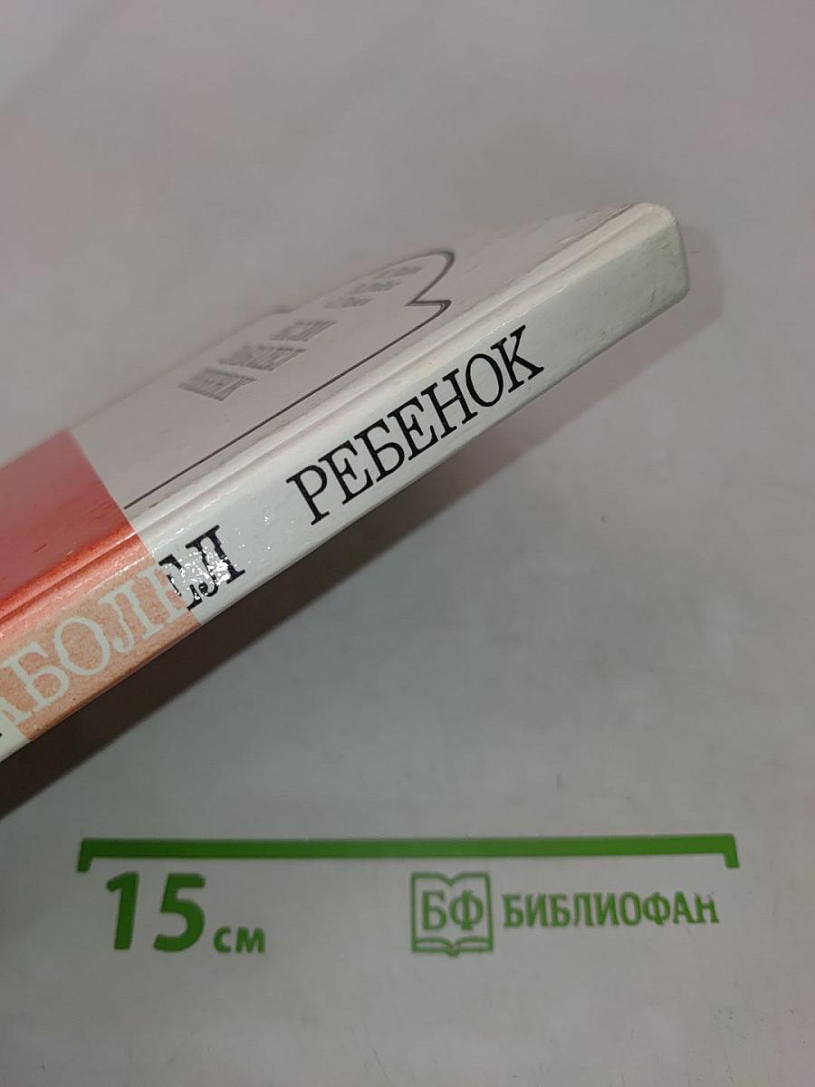 Если заболел ребенок