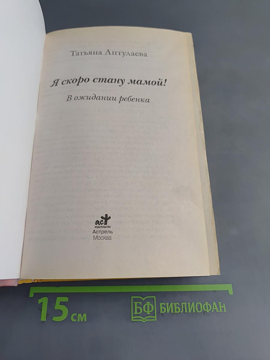 Я скоро стану мамой! В ожидании ребенка