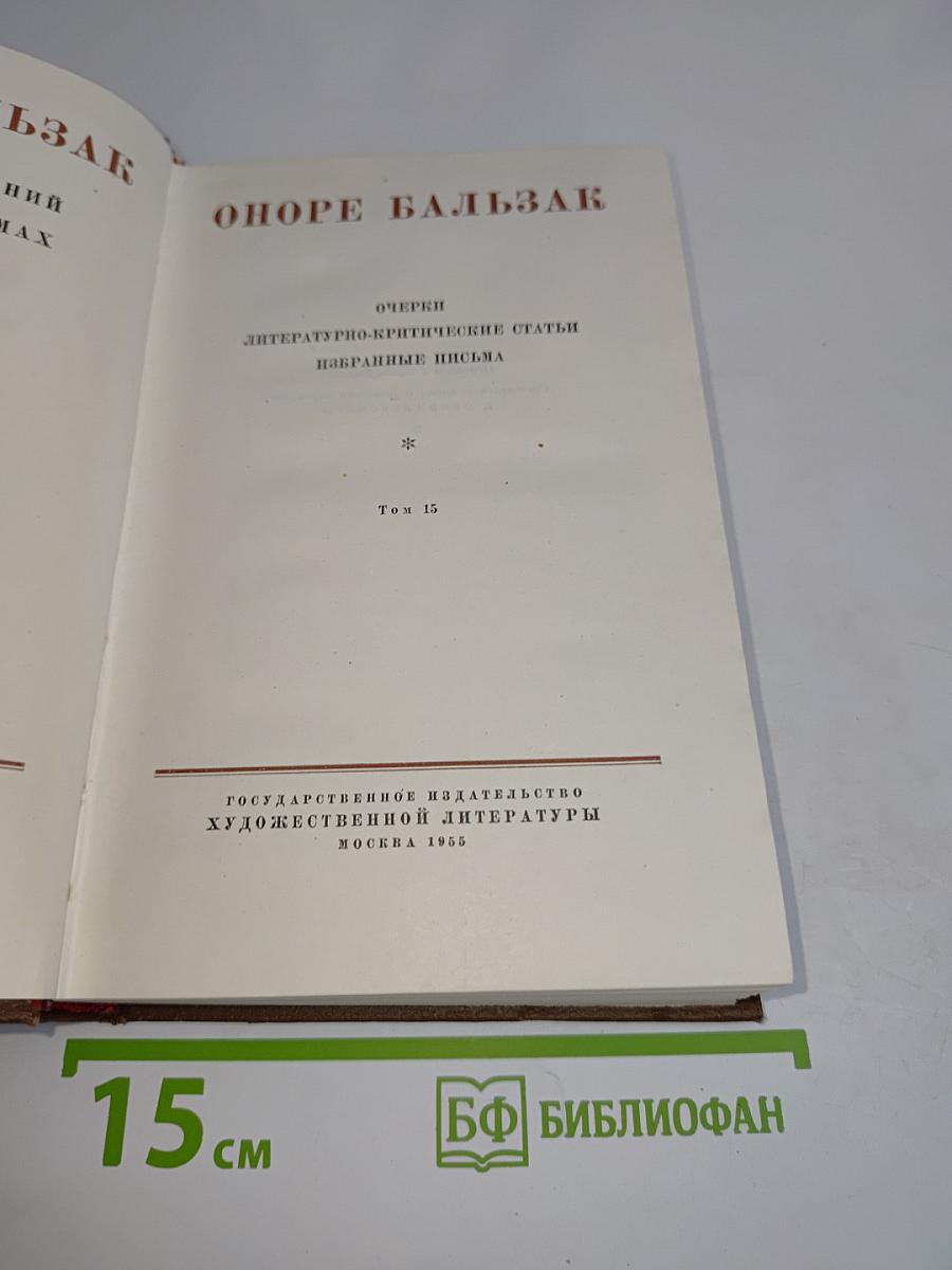 Оноре Бальзак. Очерки. Литературно-критические статьи. Избранные письма. Том 15
