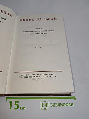 Оноре Бальзак. Очерки. Литературно-критические статьи. Избранные письма. Том 15
