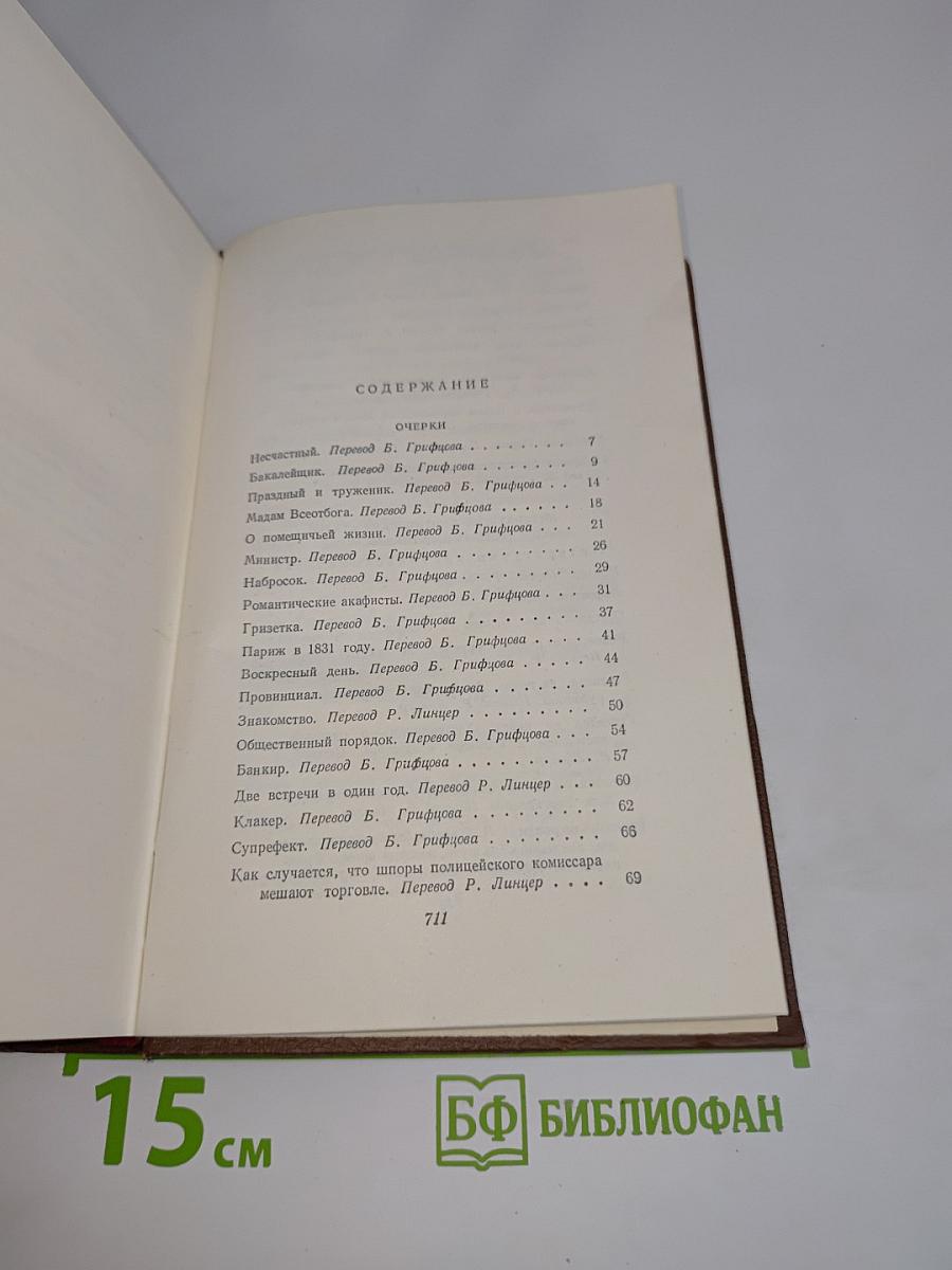 Оноре Бальзак. Очерки. Литературно-критические статьи. Избранные письма. Том 15