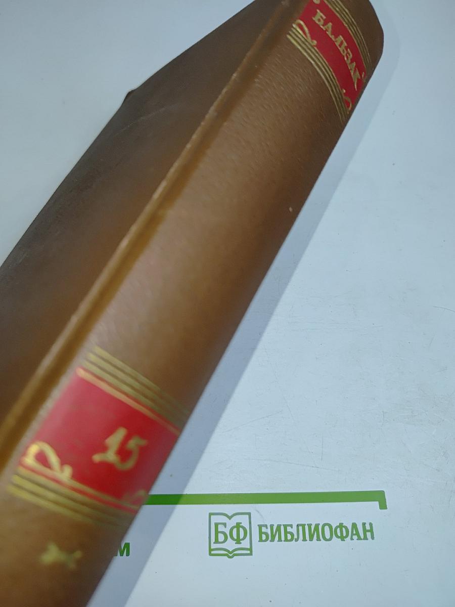 Оноре Бальзак. Очерки. Литературно-критические статьи. Избранные письма. Том 15
