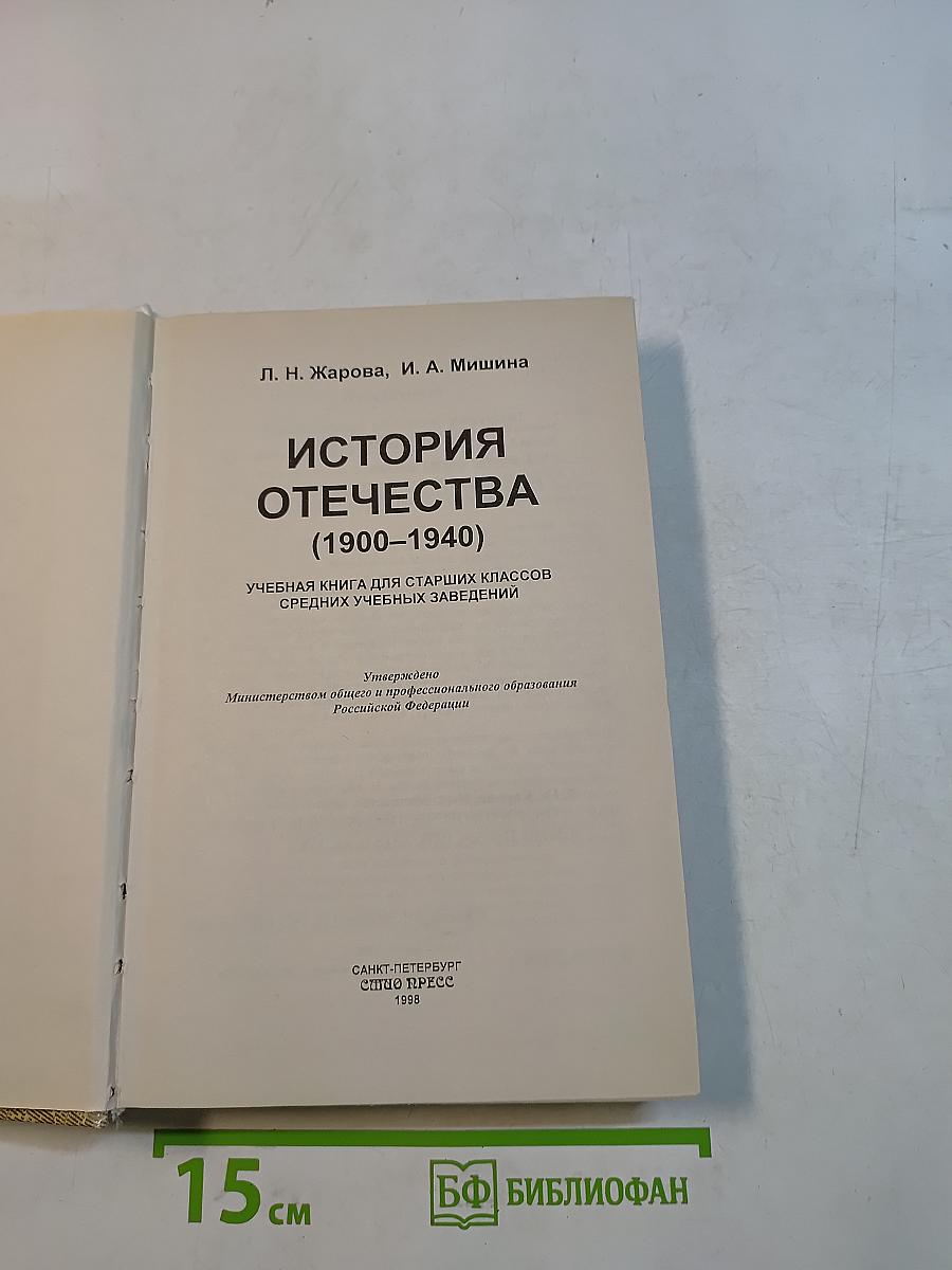 История Отечества (1900-1940)