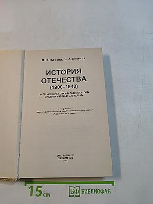 История Отечества (1900-1940)