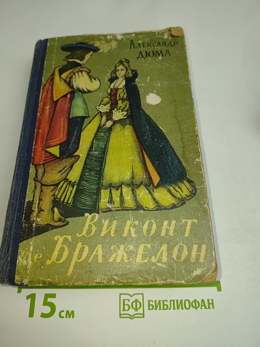 Виконт де Бражелон, или Десять лет спустя. Часть 1
