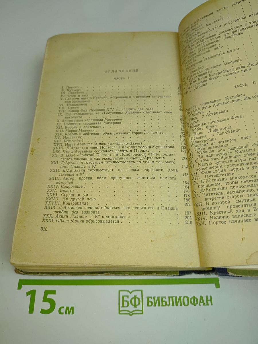 Виконт де Бражелон, или Десять лет спустя. Часть 1