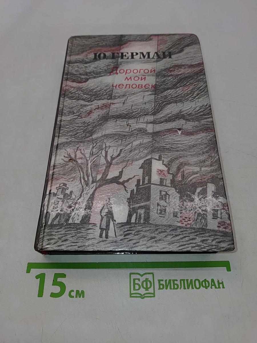 Дорогой мой человек