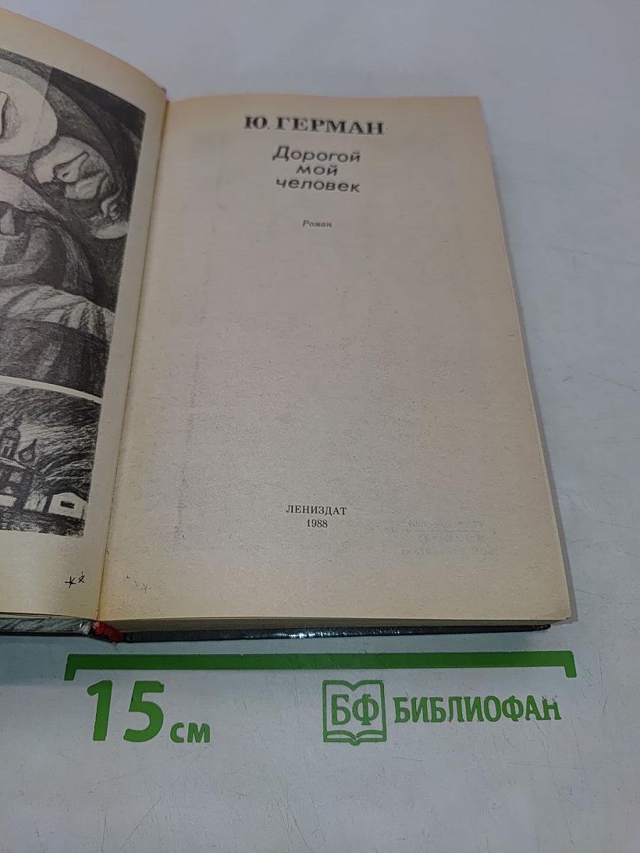 Дорогой мой человек