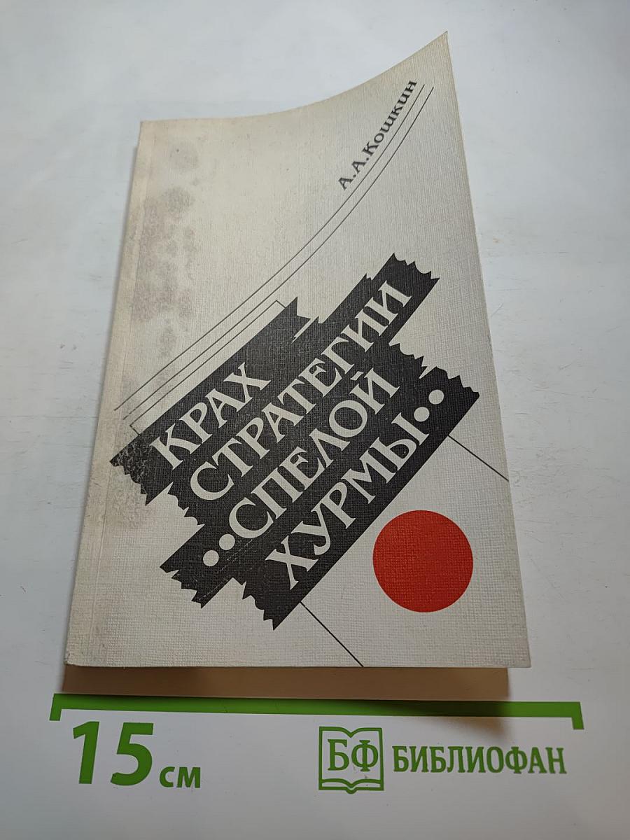 Крах стратегии «спелой хурмы». Военная политика Японии в отношении СССР 1931-1945 гг.