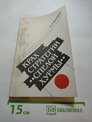 Крах стратегии «спелой хурмы». Военная политика Японии в отношении СССР 1931-1945 гг.