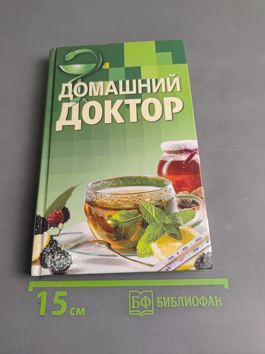 Домашний доктор. Карманный справочник