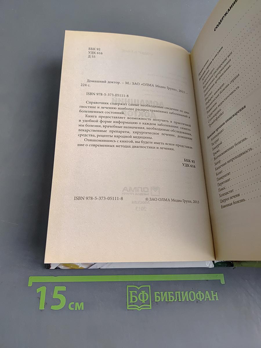Домашний доктор. Карманный справочник