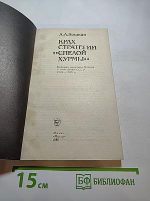 Крах стратегии «спелой хурмы». Военная политика Японии в отношении СССР 1931-1945 гг.