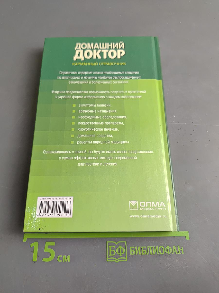 Домашний доктор. Карманный справочник