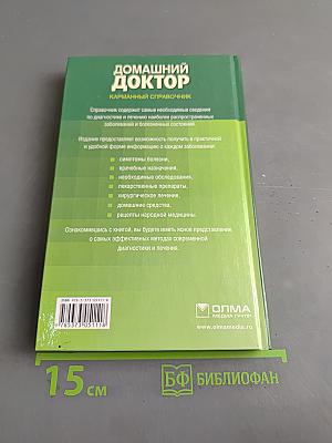 Домашний доктор. Карманный справочник