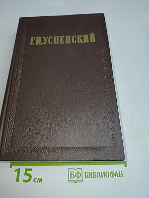 Г.И. Успенский. Собрание сочинений. Том 9. Статьи о письма