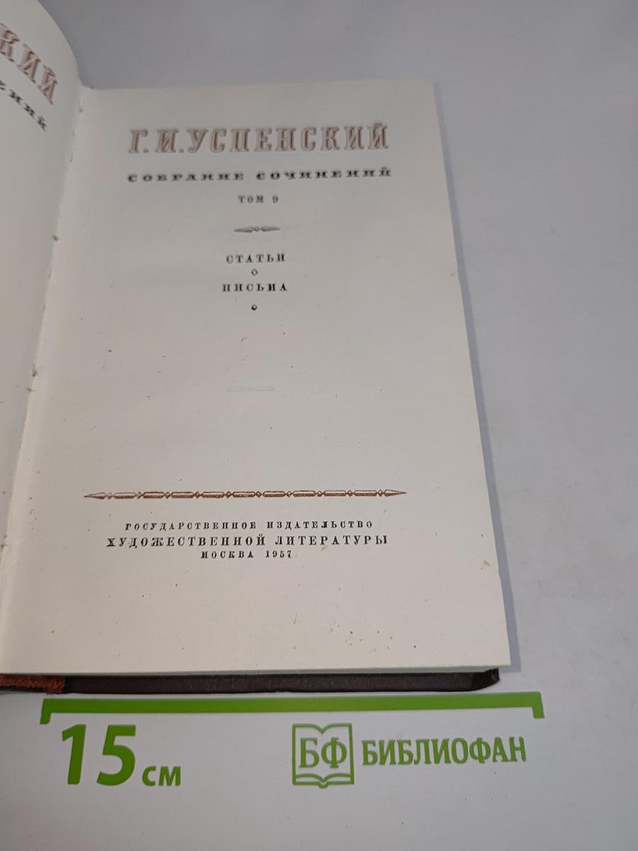 Г.И. Успенский. Собрание сочинений. Том 9. Статьи о письма