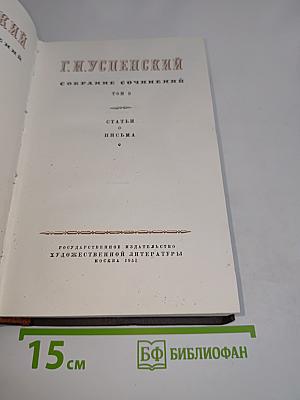 Г.И. Успенский. Собрание сочинений. Том 9. Статьи о письма