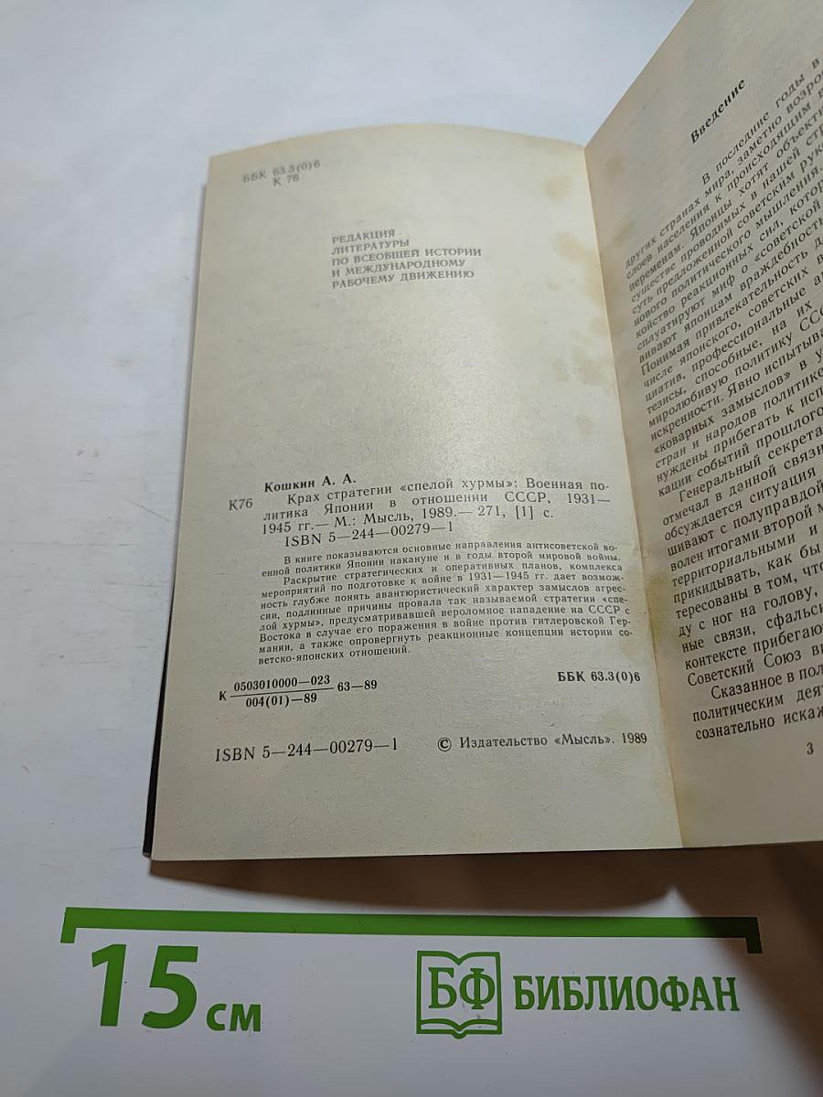 Крах стратегии «спелой хурмы». Военная политика Японии в отношении СССР 1931-1945 гг.