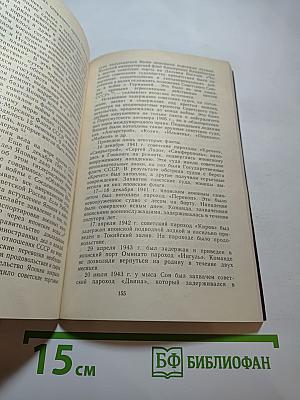 Крах стратегии «спелой хурмы». Военная политика Японии в отношении СССР 1931-1945 гг.