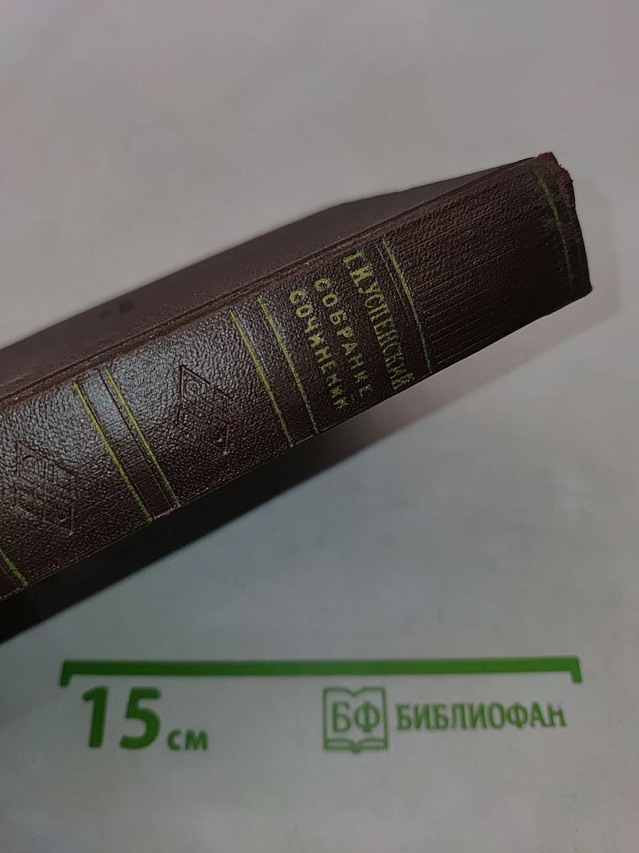 Собрание сочинений. Том 5