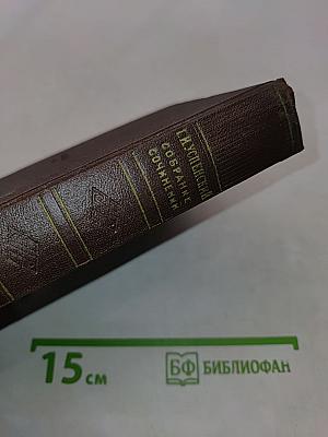 Собрание сочинений. Том 5