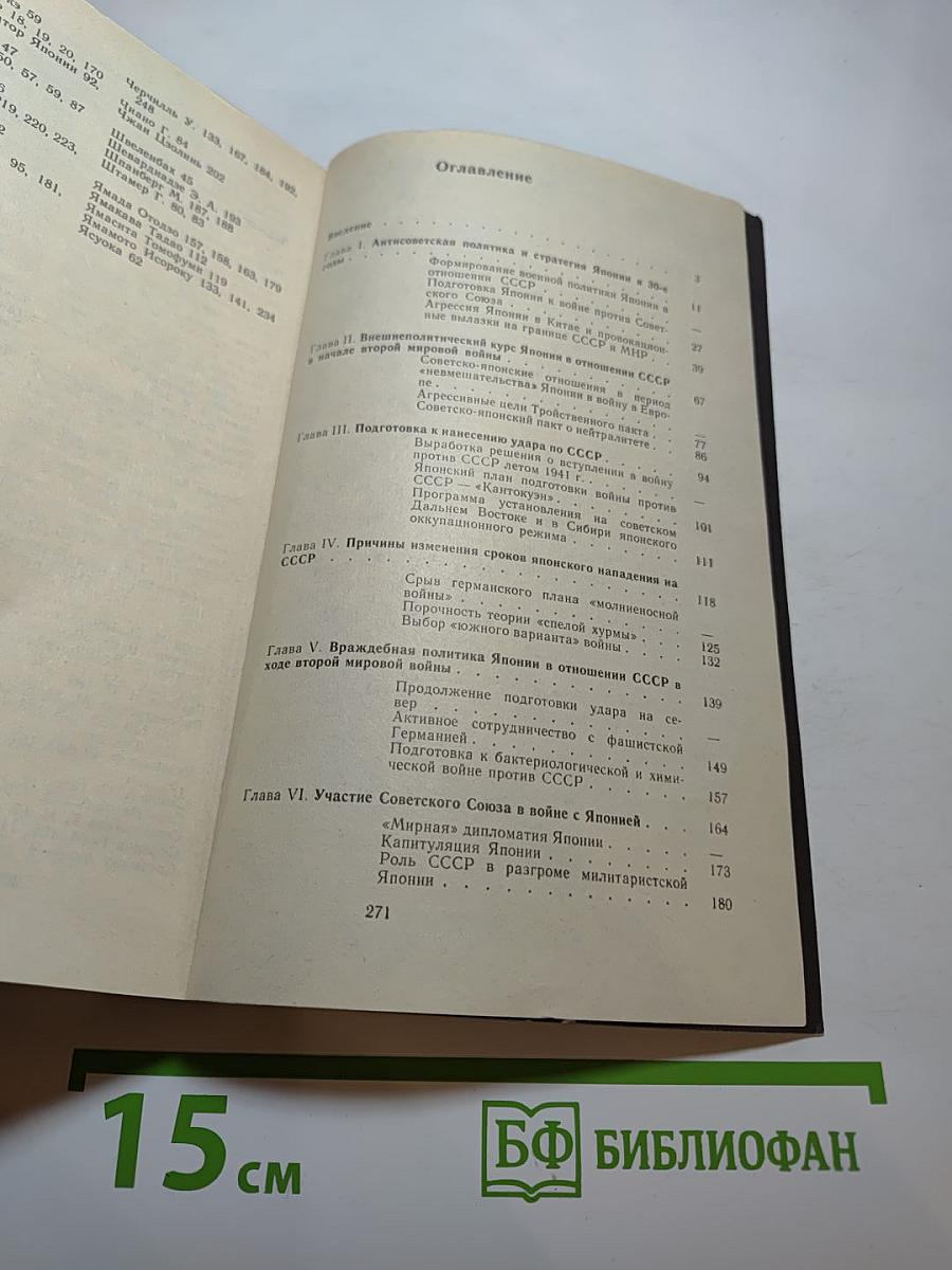 Крах стратегии «спелой хурмы». Военная политика Японии в отношении СССР 1931-1945 гг.