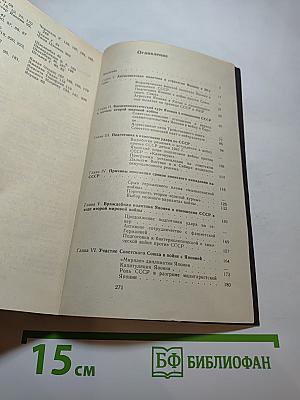 Крах стратегии «спелой хурмы». Военная политика Японии в отношении СССР 1931-1945 гг.
