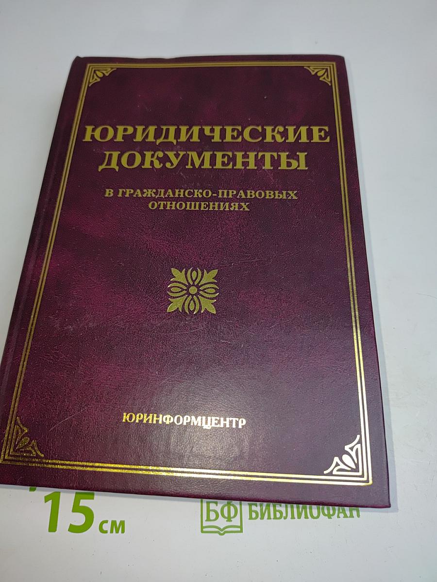Юридические документы в гражданско-правовых отношениях