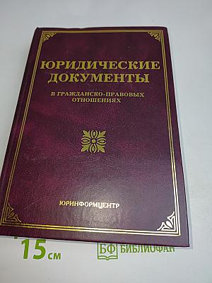 Юридические документы в гражданско-правовых отношениях