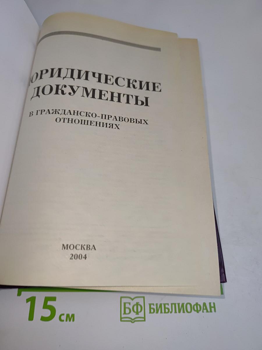 Юридические документы в гражданско-правовых отношениях
