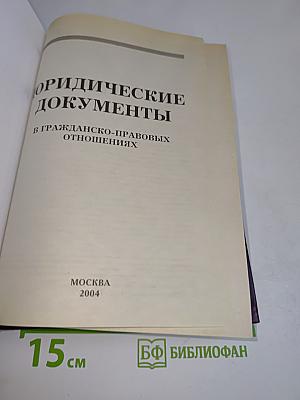Юридические документы в гражданско-правовых отношениях