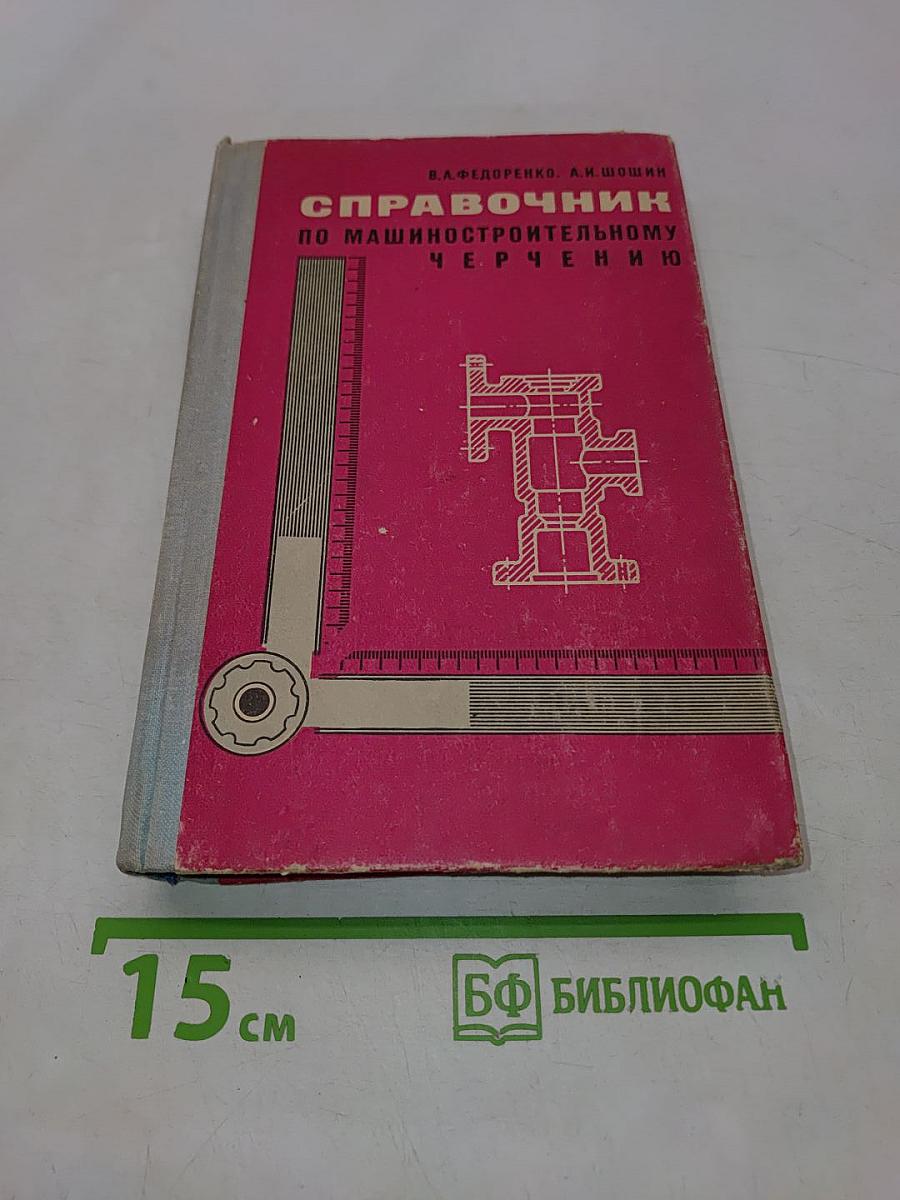 Справочник по машиностроительному черчению