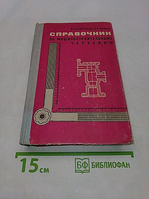 Справочник по машиностроительному черчению