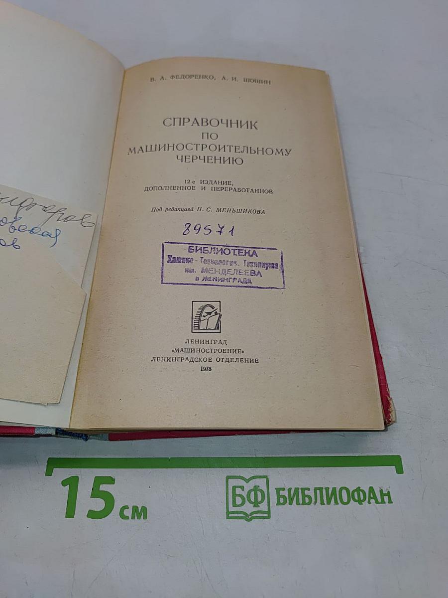 Справочник по машиностроительному черчению