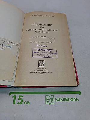 Справочник по машиностроительному черчению
