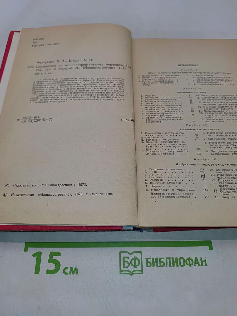Справочник по машиностроительному черчению