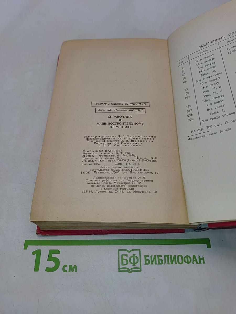 Справочник по машиностроительному черчению