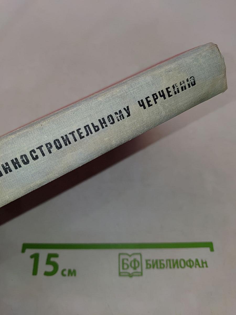 Справочник по машиностроительному черчению