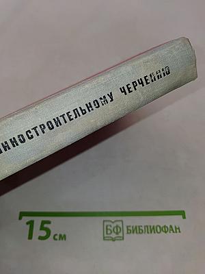 Справочник по машиностроительному черчению