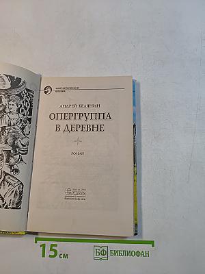 Опергруппа в деревне