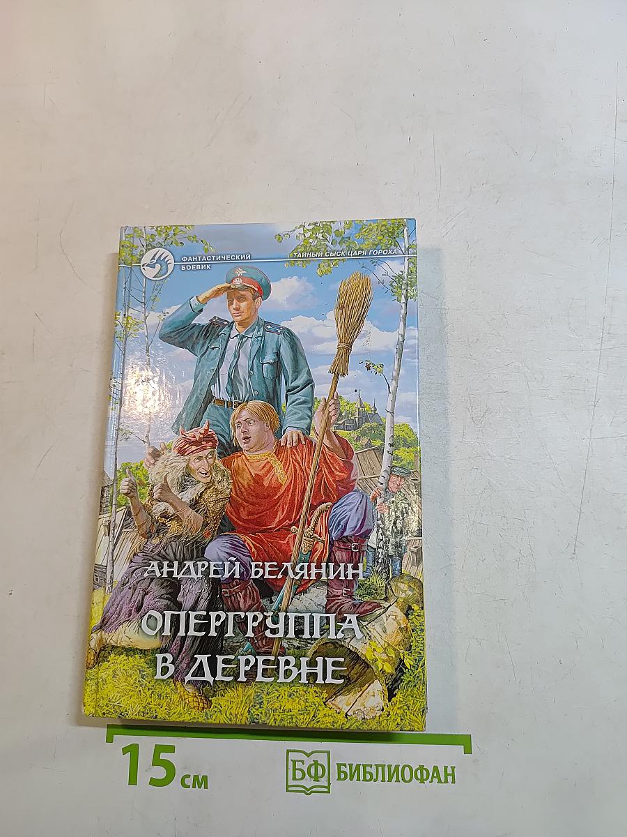 Опергруппа в деревне
