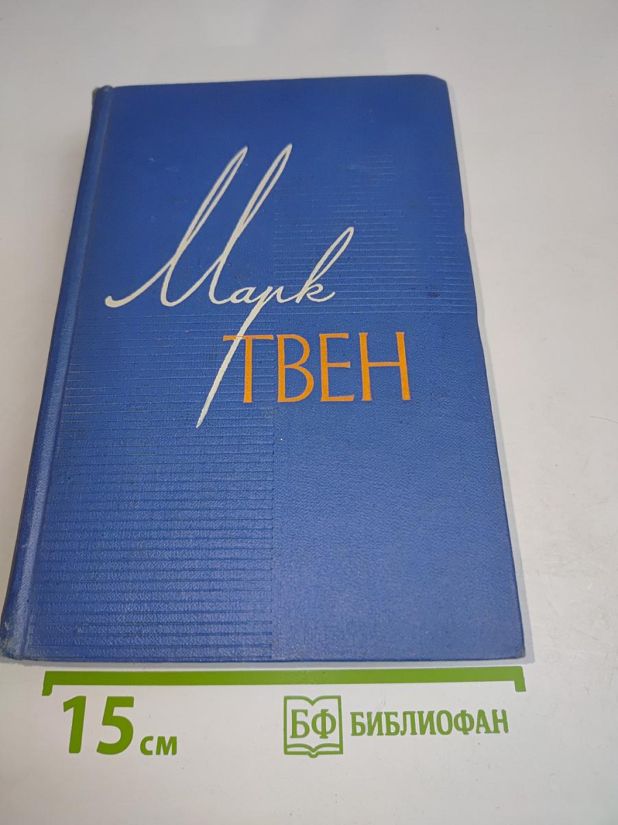 Собрание сочинений. Том пятый. Пешком по Европе. Принц и нищий